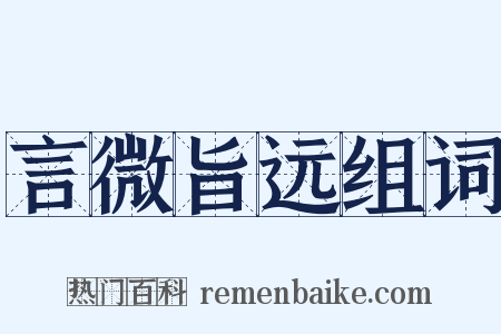 言微旨远组词是什么意思的图片